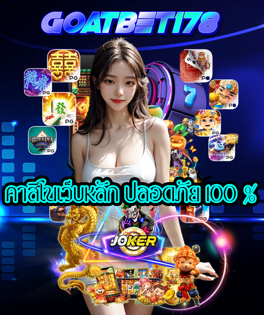 goatbet178 ทางเข้า