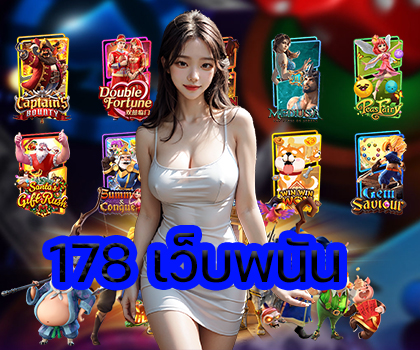 178 เว็บพนัน