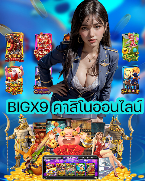 BIGX9 คาสิโนออนไลน์