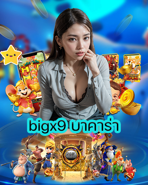 bigx9 บาคาร่า