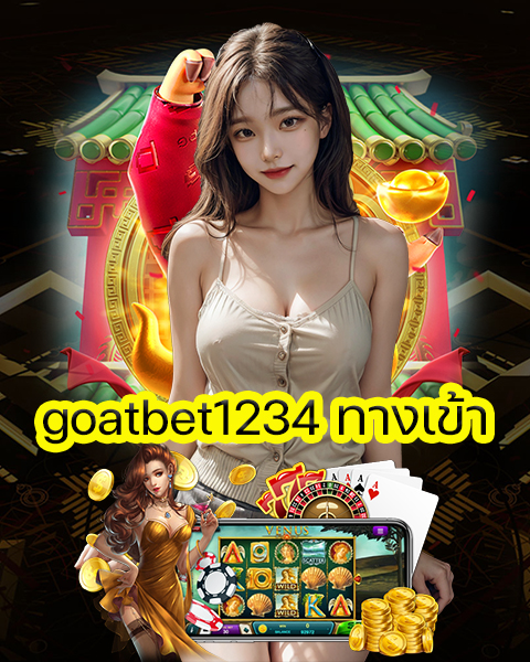 goatbet1234 ทางเข้า