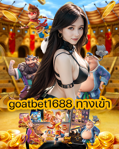 goatbet1688 ทางเข้า