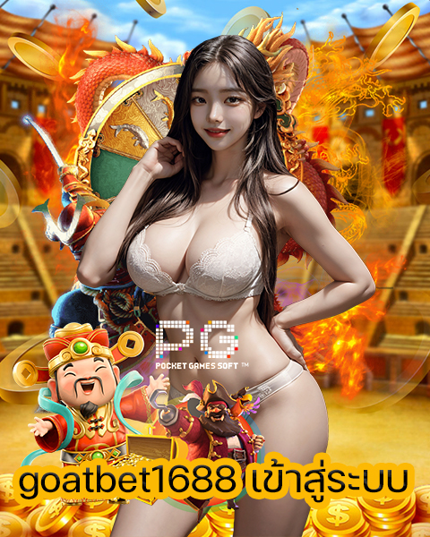 goatbet1688 เข้าสู่ระบบ