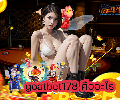 goatbet178 คืออะไร