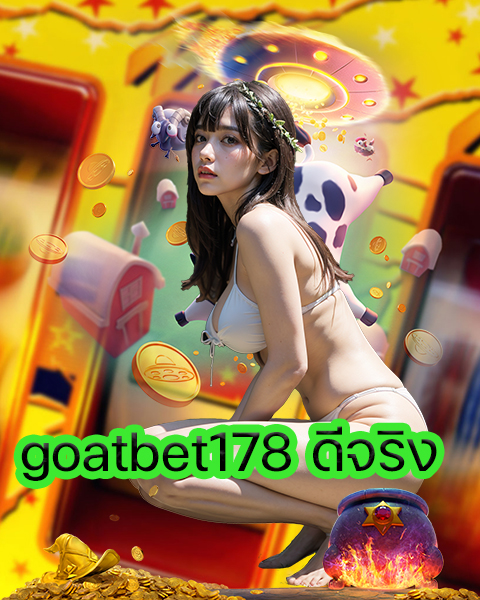 goatbet178 ดีจริง
