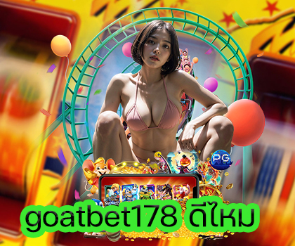 goatbet178 ดีไหม