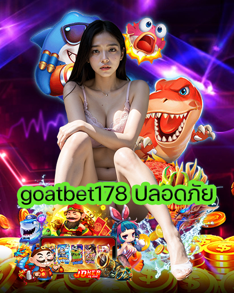 goatbet178 ปลอดภัย