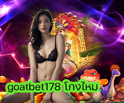 goatbet178 โกงไหม