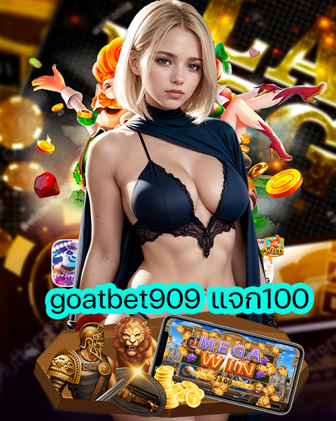 goatbet909 แจก100