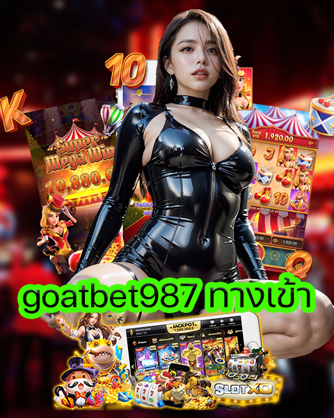 goatbet987 ทางเข้า