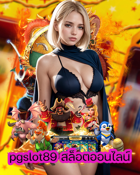 pgslot89 สล็อตออนไลน์