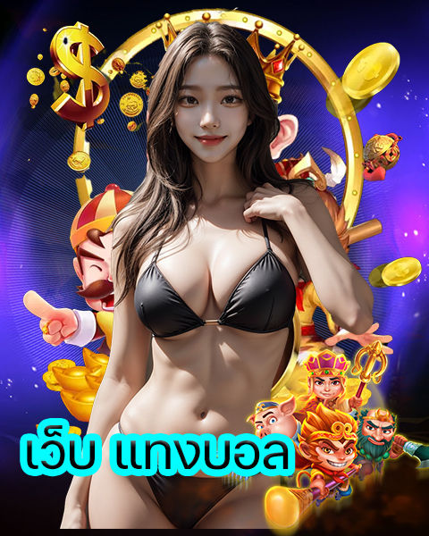 เว็บ แทงบอล