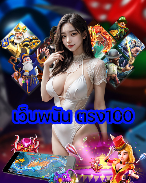 เว็บพนัน ตรง100