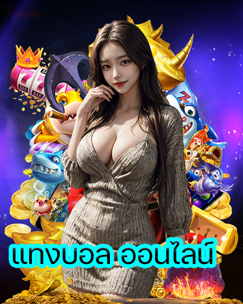 แทงบอล ออนไลน์